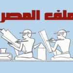 مقال بحثي بمجلة الملف المصري عن حقوق الطفل – مارس 2023