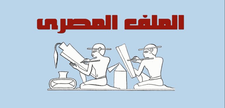 مقال بحثي بمجلة الملف المصري عن حقوق الطفل – مارس 2023