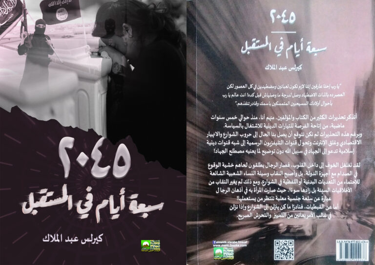 تأليف رواية: “2045.. سبعة أيام في المستقبل” – صدرت في عام 2020