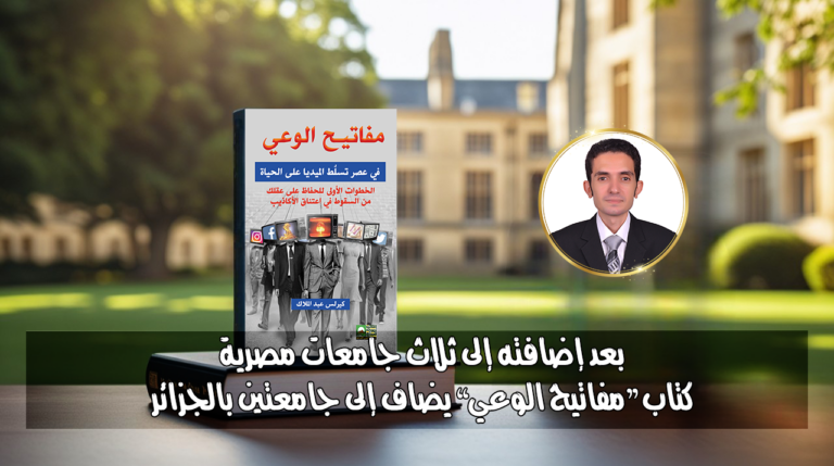 بعد إضافته لثلاث جامعات مصرية.. “مفاتيح الوعي” يضاف لجامعتين بالجزائر