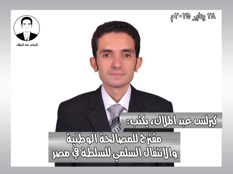 مقترح للمصالحة الوطنية والانتقال السلمي للسلطة في مصر